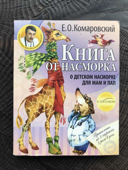 Е.О. Комаровский. Книга от насморка