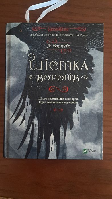 Шістка воронів книга Лі Бардуго