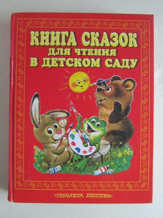 Сказки для чтения в детском саду (рис. А.Савченко)