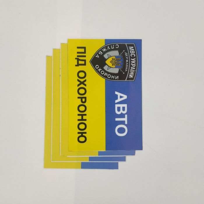 Вологостійка наклейка Об'єкт під охороною / обьект под охраной