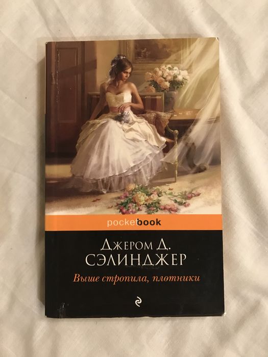 Д. Сэлинджер. Выше стропила, плотники