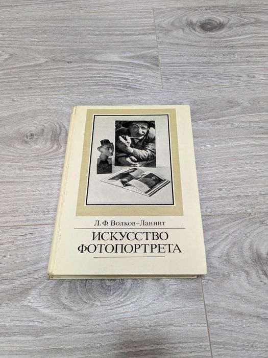 Волков-Ланнит Л. Ф. Искусство фотопортрета. Изд. 2-е