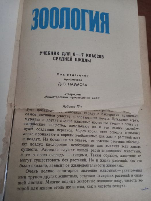 Зоология Наумова 6-7 класс учебник советский 70е-80е