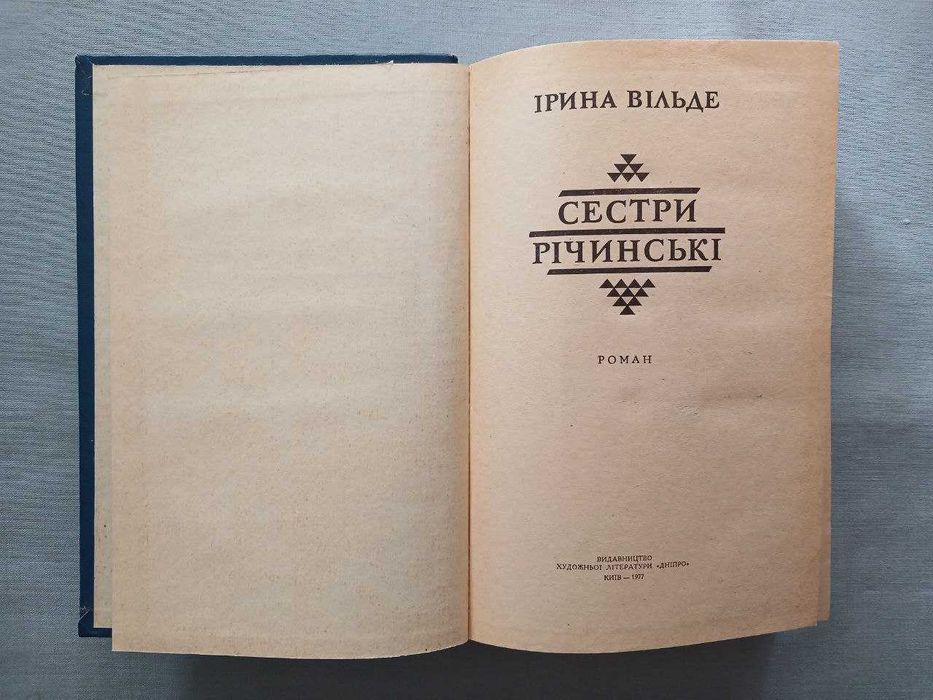 Ірина Вільде. Сестри Річинські. Твори в двох томах. 1977
