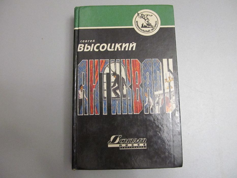 "Антиквары" Сергей Высоцкий