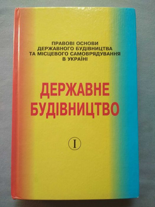 Державне будівництво. Збірник нормативно-правових актів. Книга перша (2002)