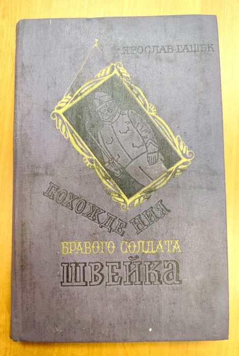 Я. Гашек. Похождения бравого солдата Швейка