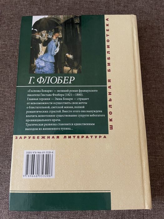 Флобер «Госпожа Бовари»