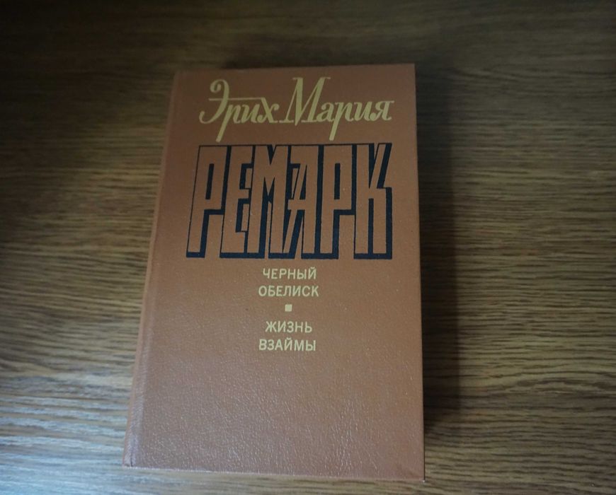 Книга Черный обелиск, Жизнь взаймы , Э.М. Ремарк