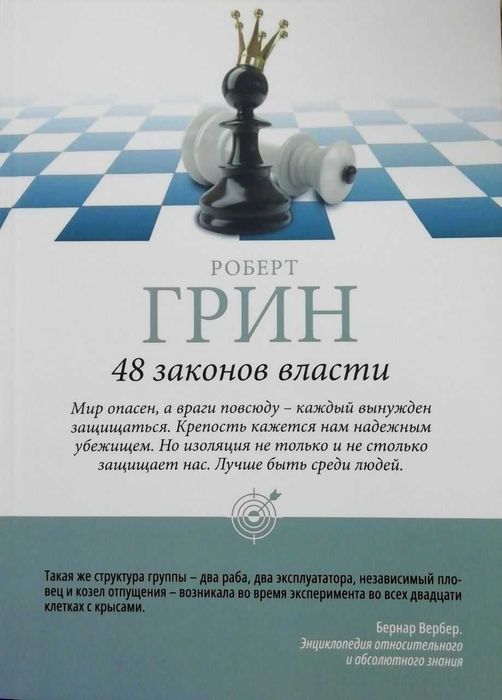 48 законов власти. Роберт Грин