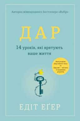 Дар. 14 уроків, які врятують ваше життя. Эдит Ева Эгер