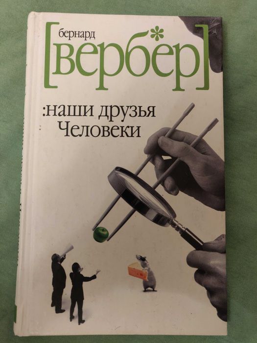 Б. Вербер. Наши друзья Человеки