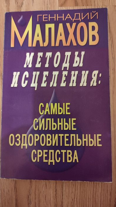 Геннадий Малахов. Методы исцеления