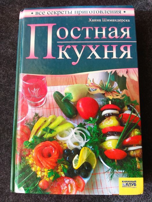 Постная кухня. Книга.
