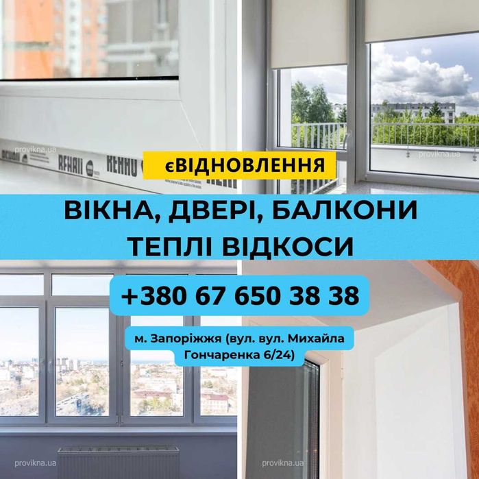 Запорожье · Окна · Двери · Балконы · Теплые откосы ЄВідновлення