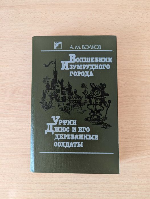 А.М. Волков. Волшебник Изумрудного города