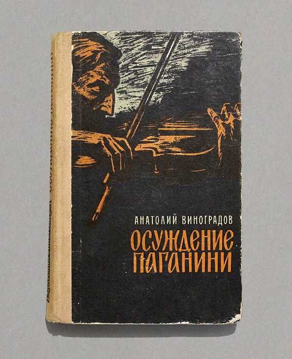 А. Виноградов. Осуждение Паганини