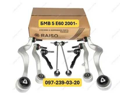 Комплект Важелів Передній (Raiso) BMW 5 E60 /БМВ 5 Е60 2001-