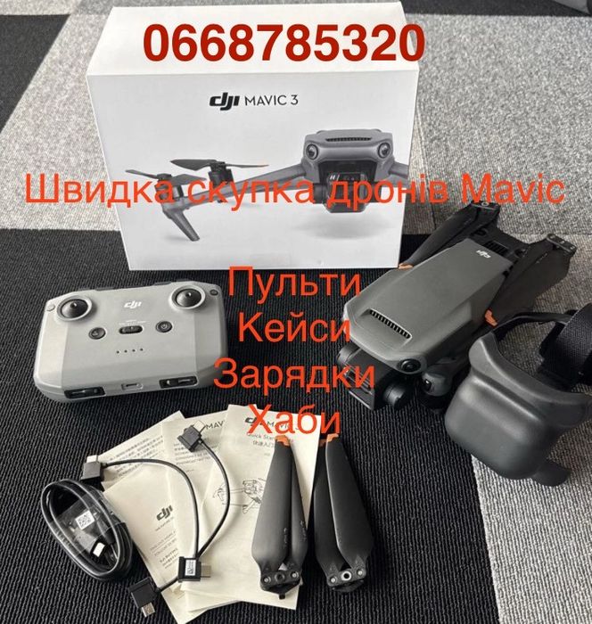 Быстро сдать выкуп дронов мавик dji mavic 3 3e 3t 3pro