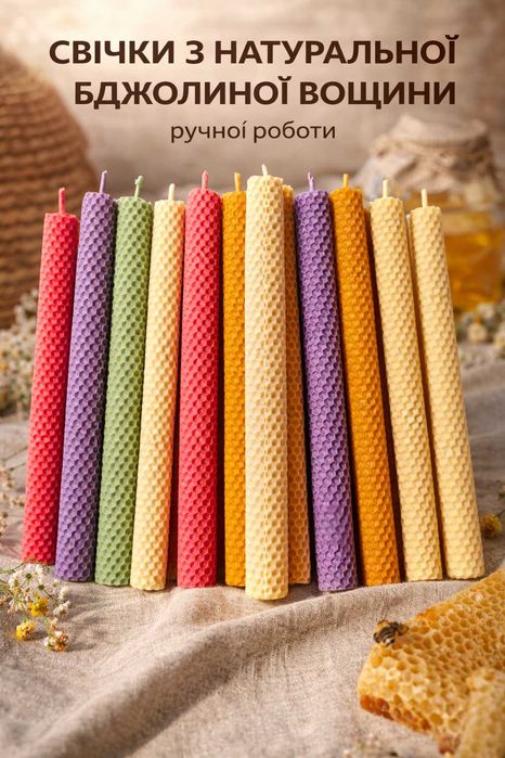 Свічки з натуральної бджолиної вощини ручної роботи