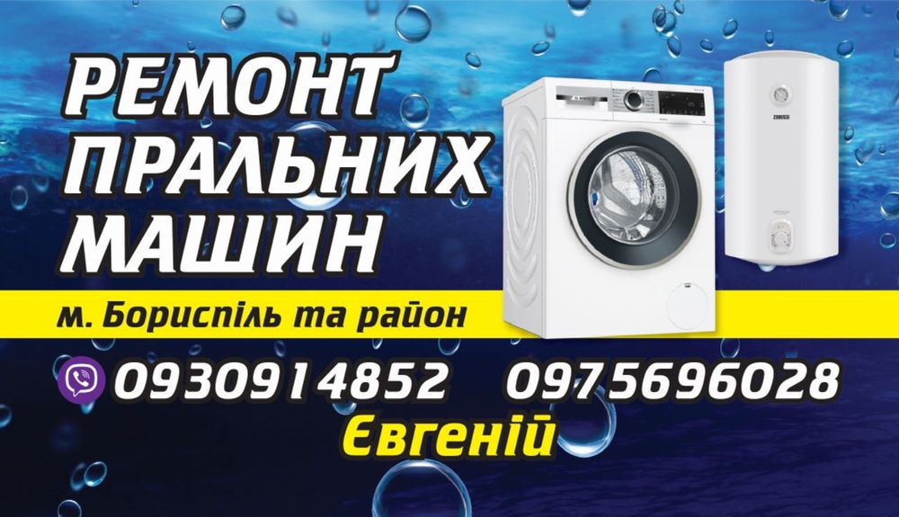 Ремонт пральних машин Бориспіль та район