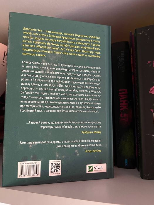 Джессамін Чен "Школа ідеальних матерів"