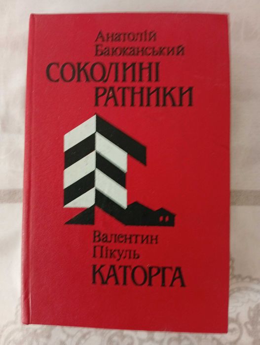 В. Пикуль. Каторга