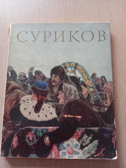 Василий Иванович Суриков 1848-1916