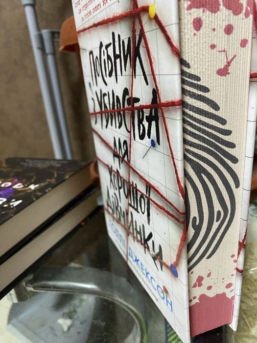 Книга «посібник з убивства для хорошої дівчинки»