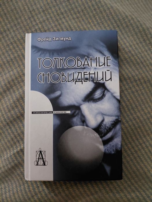Зигмунд Фрейд. Толкование сновидений.