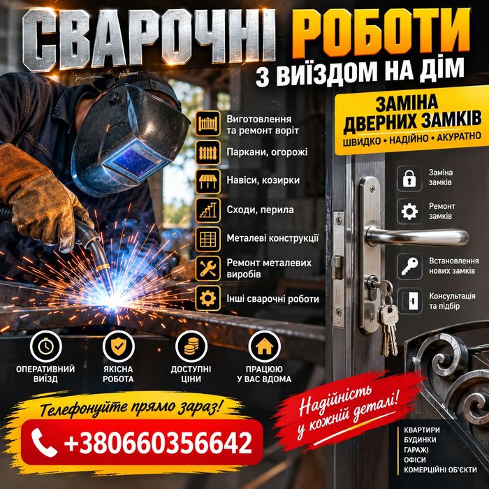 Зварювальні роботи з виїздом | Заміна та ремонт дверних замків