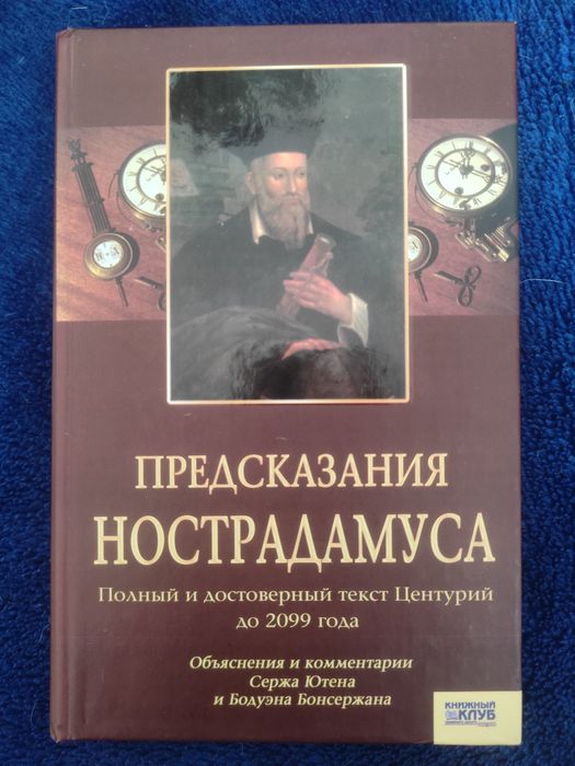 Нострадамус. Книга Предсказания