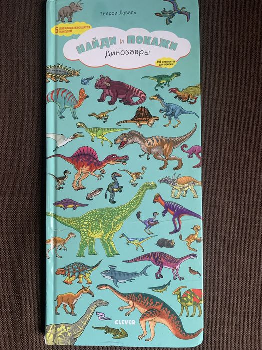 Дитяча книга  Найди і покажи динозаври