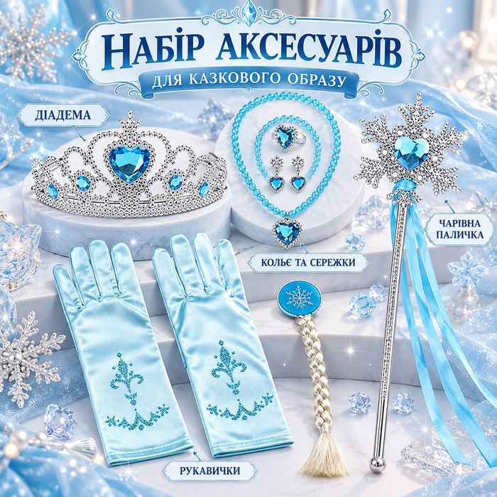 Набір аксесуарів Ельзи.  Аксесуари принцеси