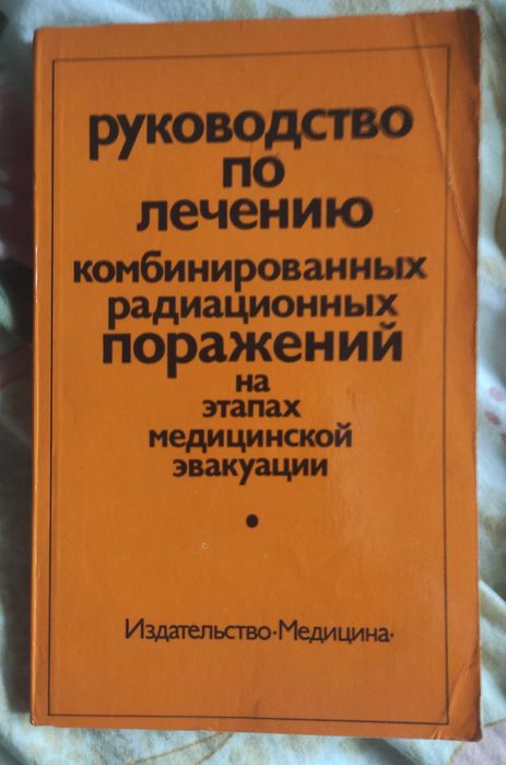 Жербин Руководство по лечению комбинированных радиационных поражений