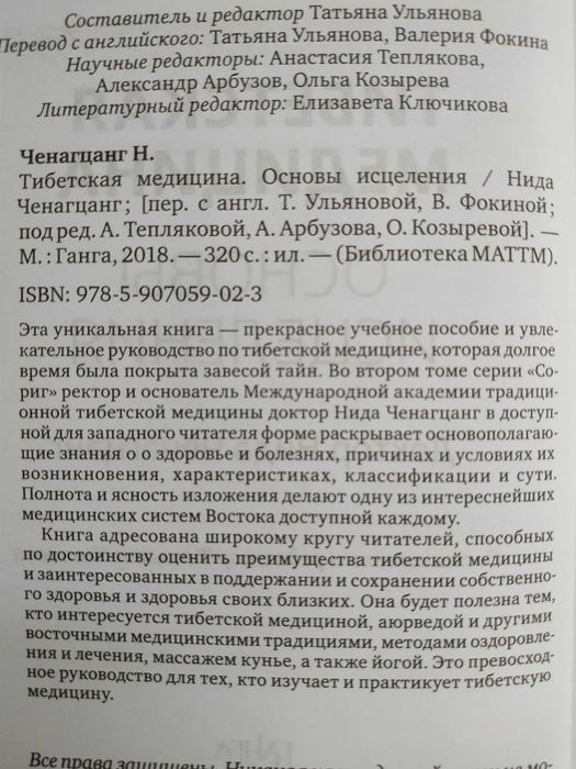 Тибетская медицина. Основы исцеления.Нида Ченагцанг. Медицина.Чжуд-Ши.