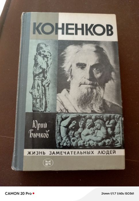 Ю. Бычков. Коненков