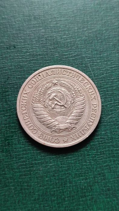 Монеты 1 рубль СССР