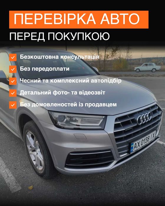Незалежний автопідбір, автоэксперт