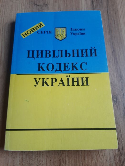 Книга " Цивiльний кодекс України".