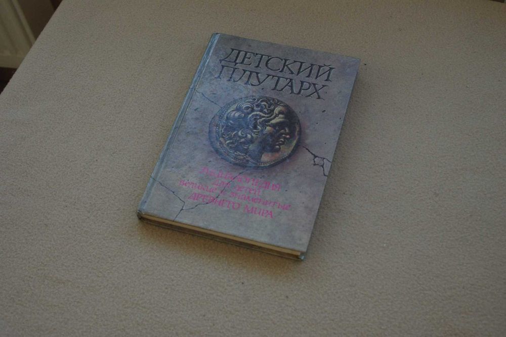 Детский Плутарх  1994г.