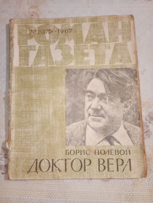Б. Полевой. Доктор Вера