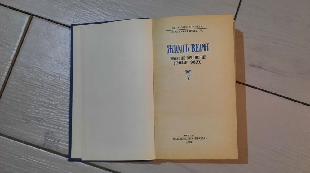 Жуль Верн. Подорож до центру Землі, Діти капітана Гр., Навколо світу..