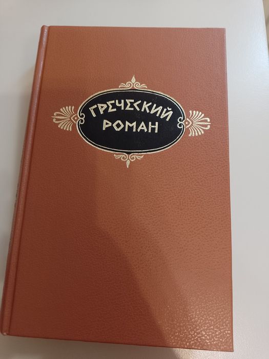 Греческий роман Повесть о любви Херея и Каллирои