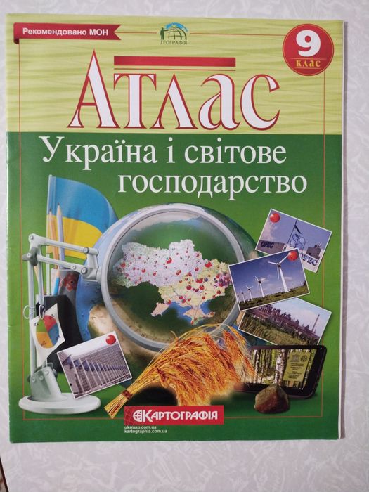 Атлас Україна і світове господарство 10 клас