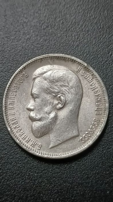 Старая монета 50 копеек 1914