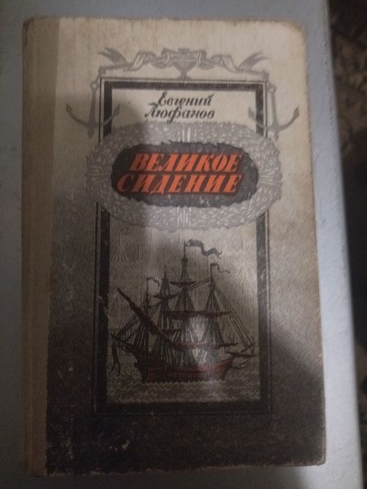 Е.Ю. Люфанов. Великое сидение