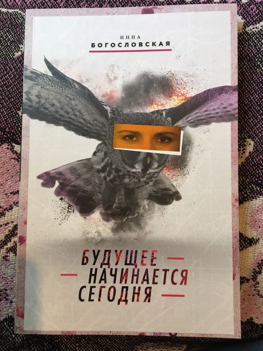 Инна Богословская Будущее начинается сегодня Інна Богословська книга