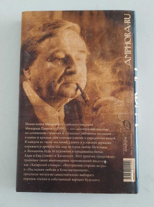 Книга Милорад Павич