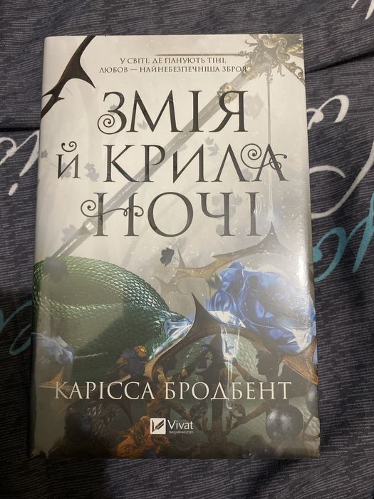 Змія й крила ночі